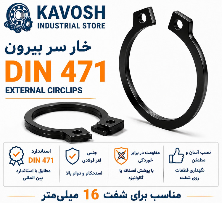خار فنری سر بیرون DIN 471 سایز 16 میلیمتر (بسته 20 عددی)