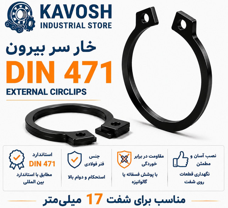 خار فنری سر بیرون DIN 471 سایز 17 میلیمتر (بسته 20 عددی)
