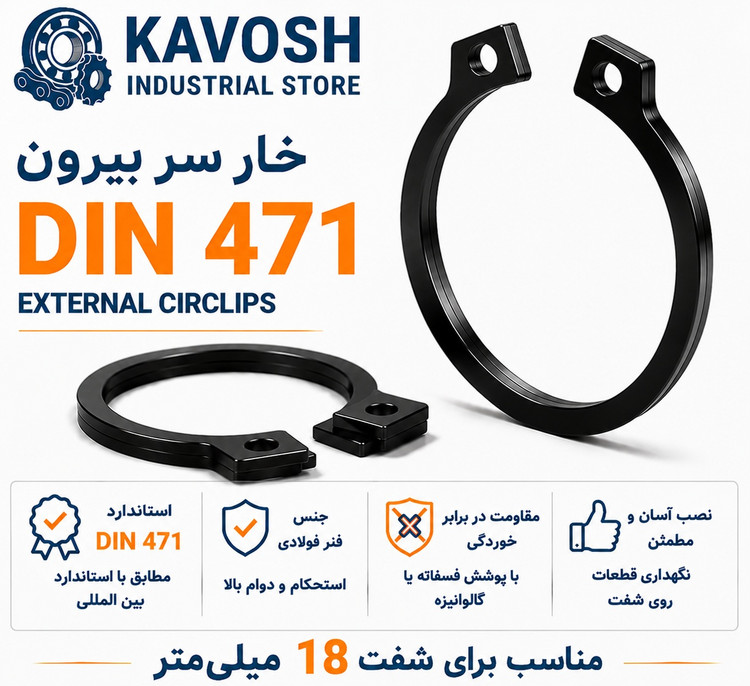 خار فنری سر بیرون DIN 471 سایز 18 میلیمتر (بسته 20 عددی)