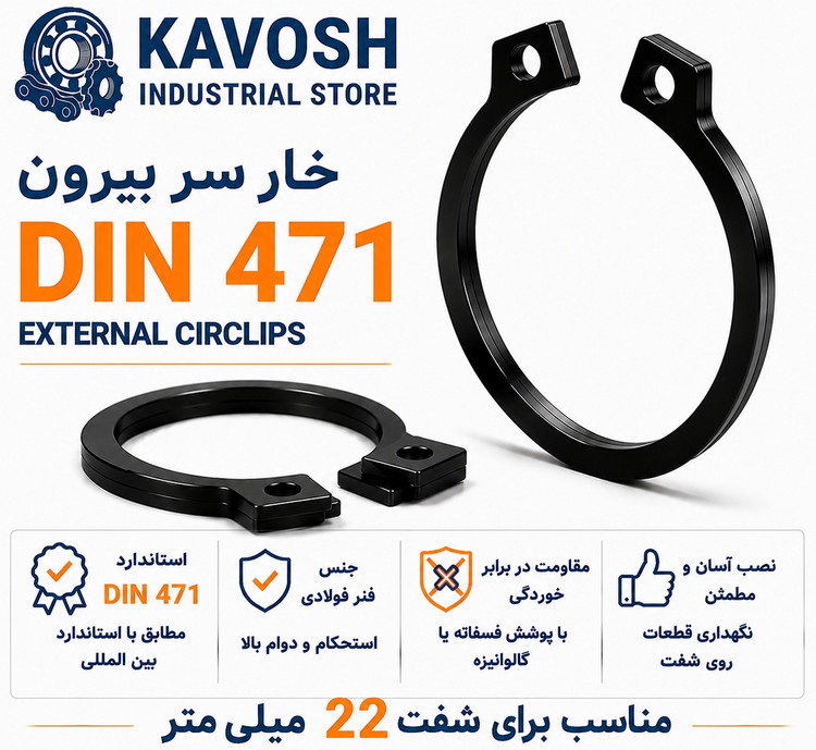 خار فنری سر بیرون DIN 471 سایز 22 میلیمتر (بسته 10 عددی)