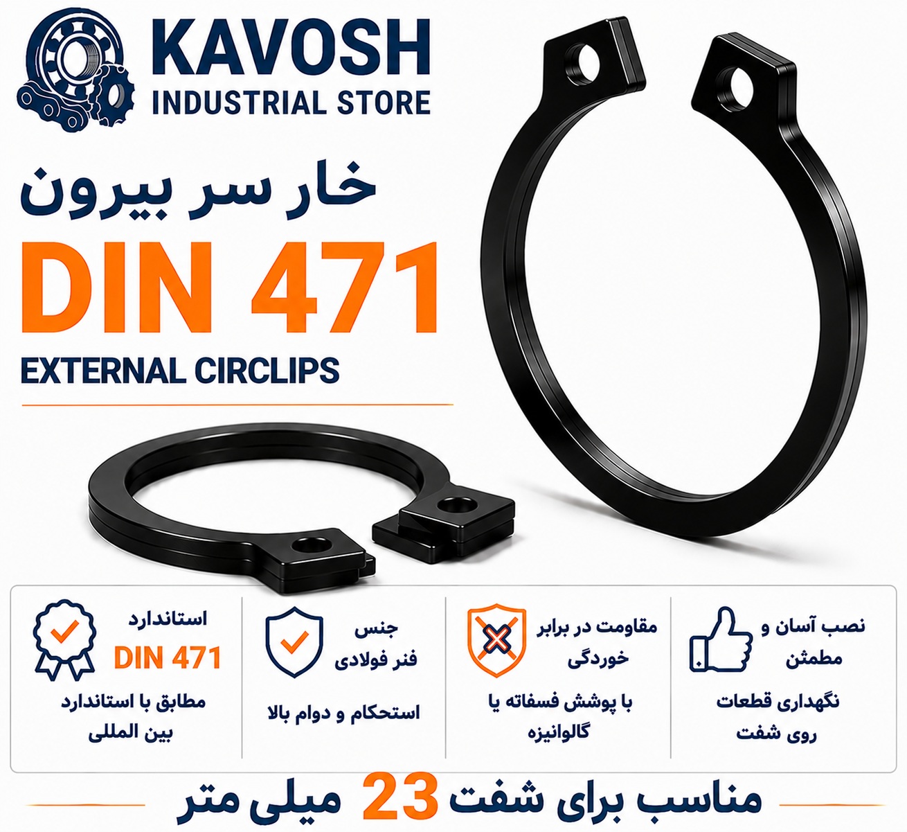 خار فنری سر بیرون DIN 471 سایز 23 میلیمتر (بسته 10 عددی)