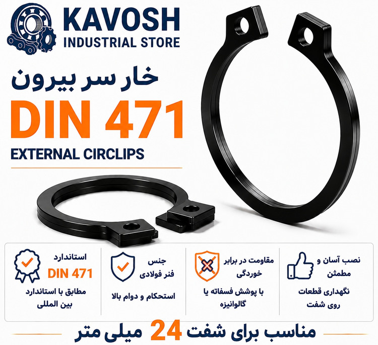 خار فنری سر بیرون DIN 471 سایز 24 میلیمتر (بسته 10 عددی)