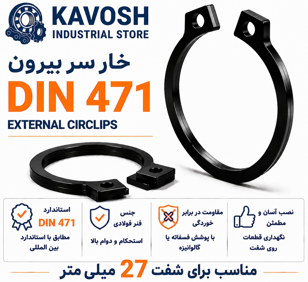 خار فنری سر بیرون DIN 471 سایز 27 میلیمتر (بسته 10 عددی)
