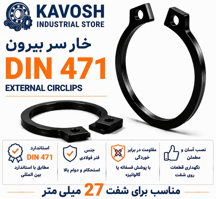 خار فنری سر بیرون DIN 471 سایز 27 میلیمتر (بسته 10 عددی)