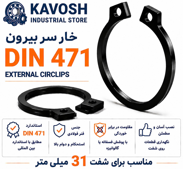 خار فنری سر بیرون DIN 471 سایز 31 میلیمتر (بسته 10 عددی)