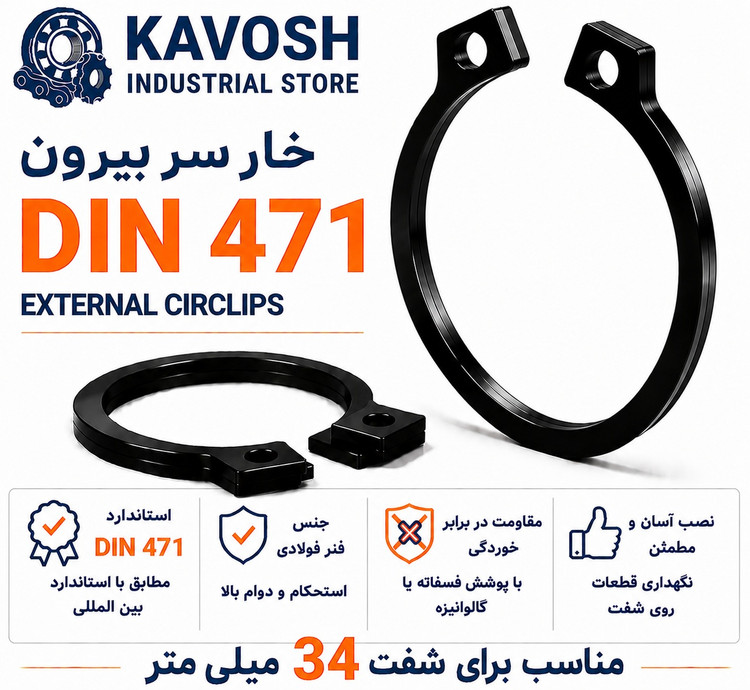 خار فنری سر بیرون DIN 471 سایز 34 میلیمتر (بسته 10 عددی)