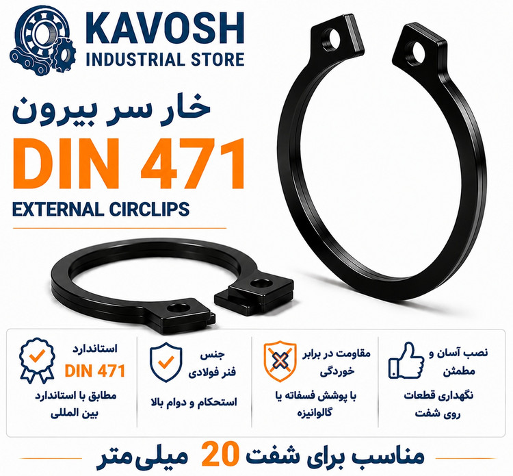 خار فنری سر بیرون DIN 471 سایز 20 میلیمتر (بسته 20 عددی)