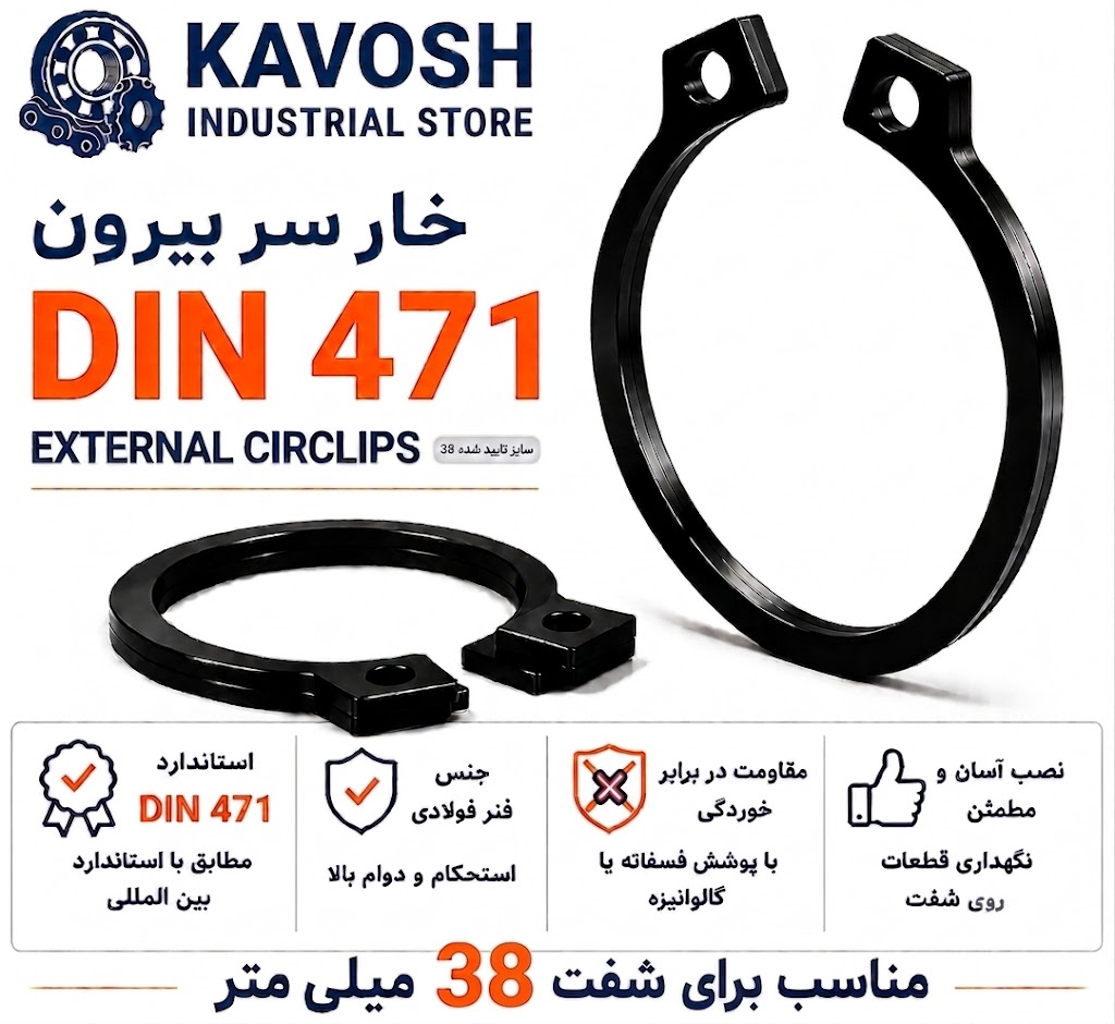 خار فنری سر بیرون DIN 471 سایز 38 میلیمتر (بسته 10 عددی)