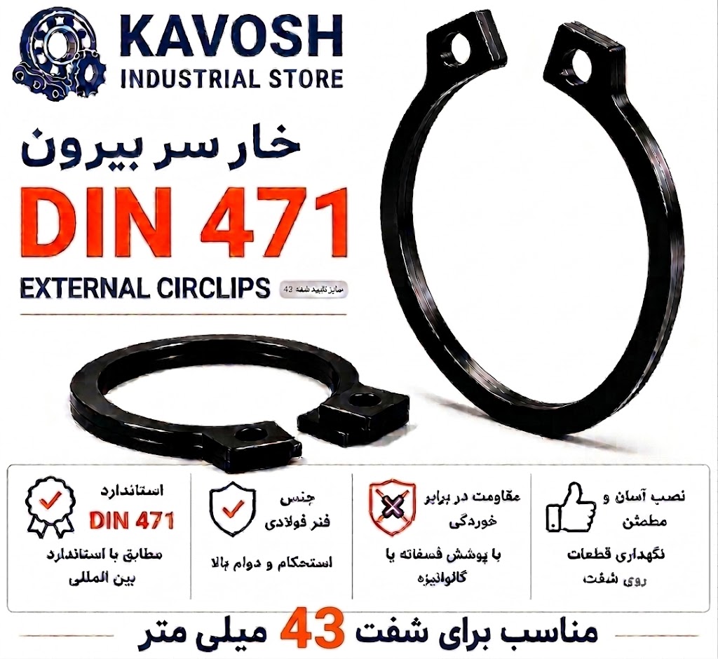 خار فنری سر بیرون DIN 471 سایز 43 میلیمتر (بسته 10 عددی)