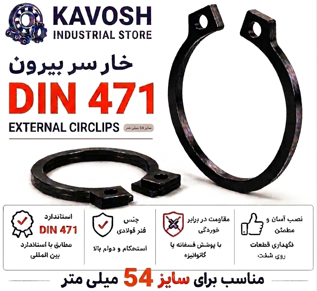 خار فنری سر بیرون DIN 471 سایز 54 میلیمتر (بسته 5 عددی)