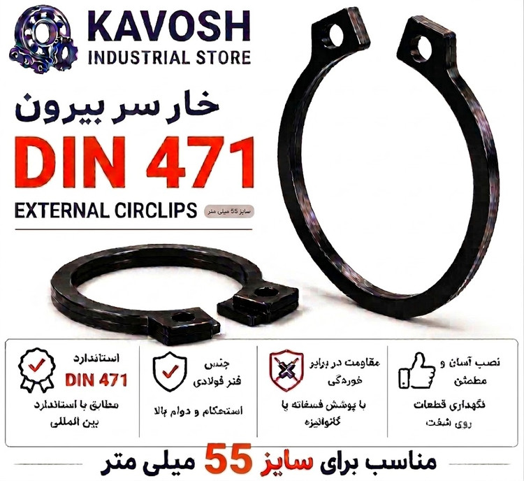 خار فنری سر بیرون DIN 471 سایز 55 میلیمتر (بسته 5 عددی)