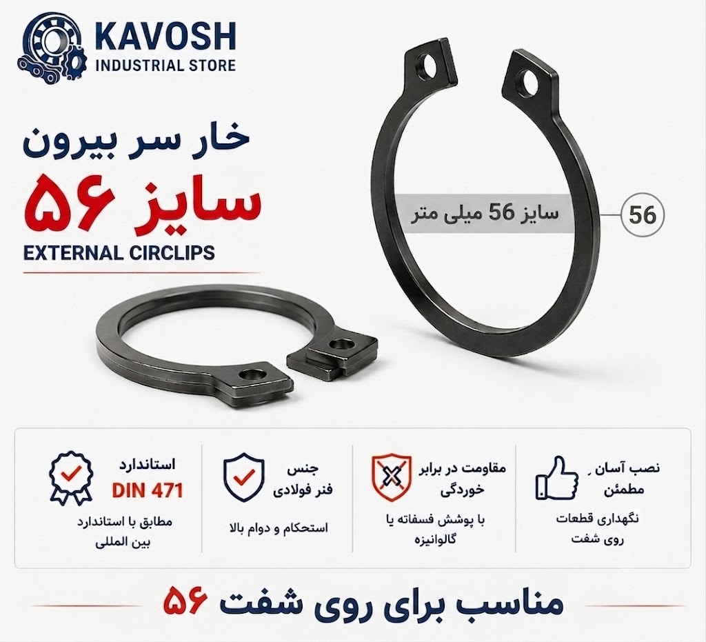 خار فنری سر بیرون DIN 471 سایز 56 میلیمتر (بسته 5 عددی)