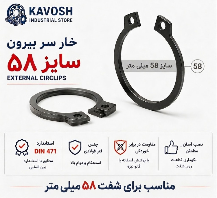 خار فنری سر بیرون DIN 471 سایز 58 میلیمتر (بسته 5 عددی)