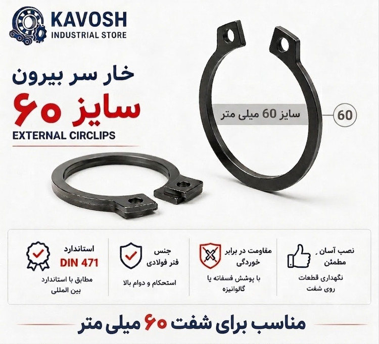 خار فنری سر بیرون DIN 471 سایز 60 میلیمتر (بسته 5 عددی)