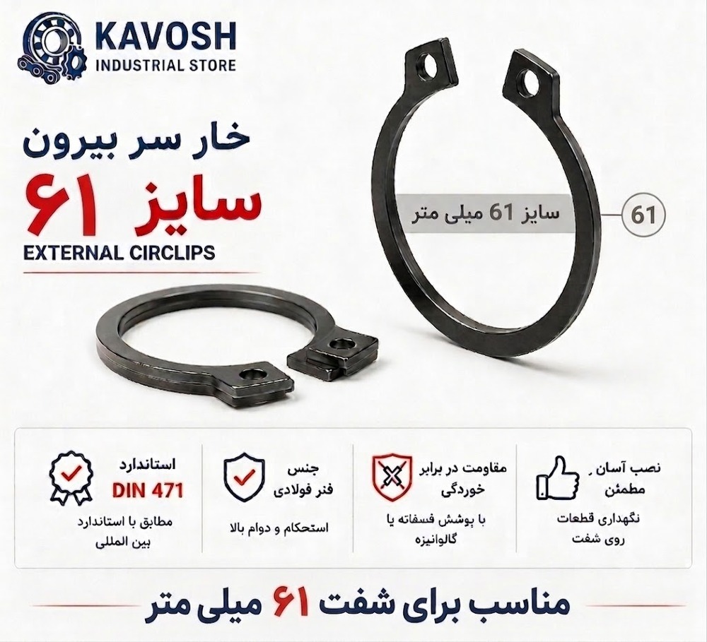خار فنری سر بیرون DIN 471 سایز 61 میلیمتر (بسته 5 عددی)