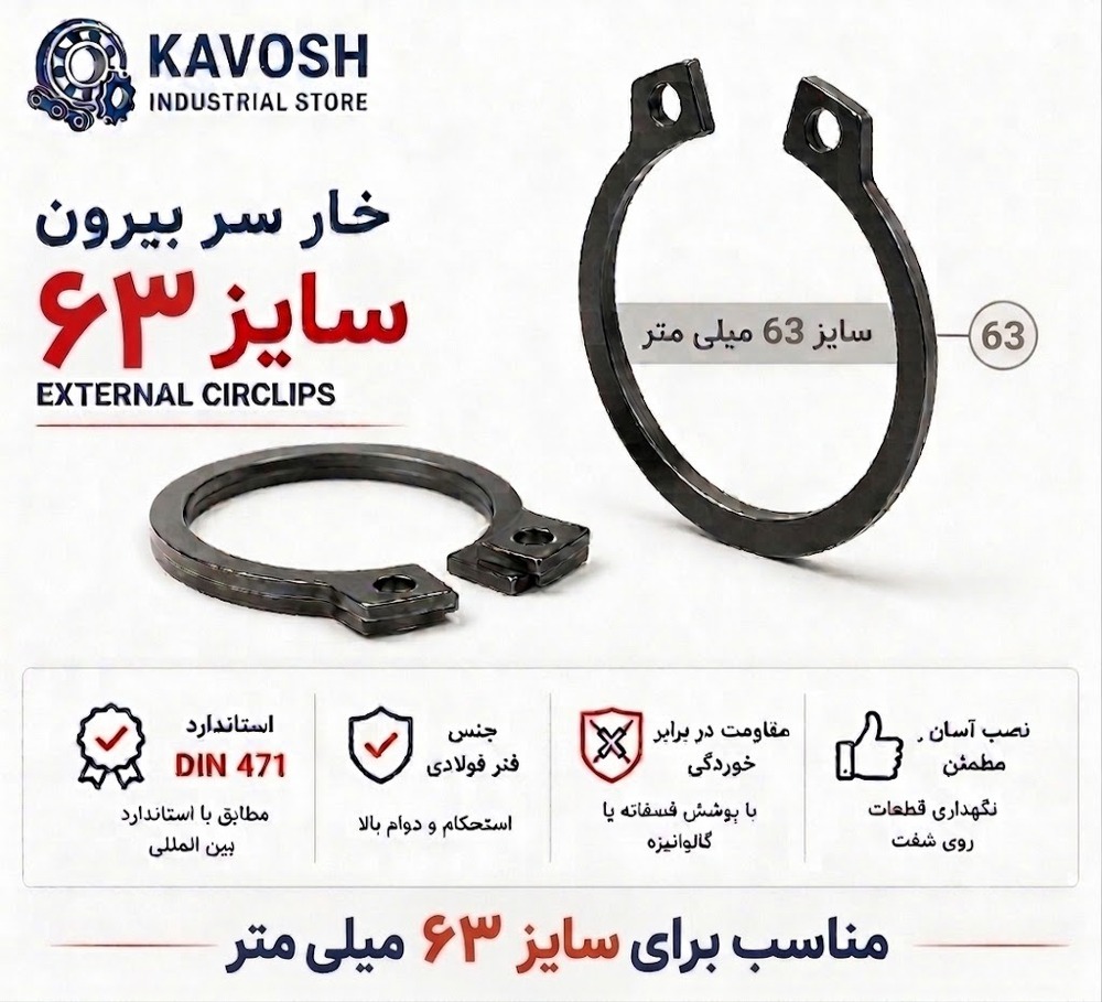 خار فنری سر بیرون DIN 471 سایز 63 میلیمتر (بسته 5 عددی)