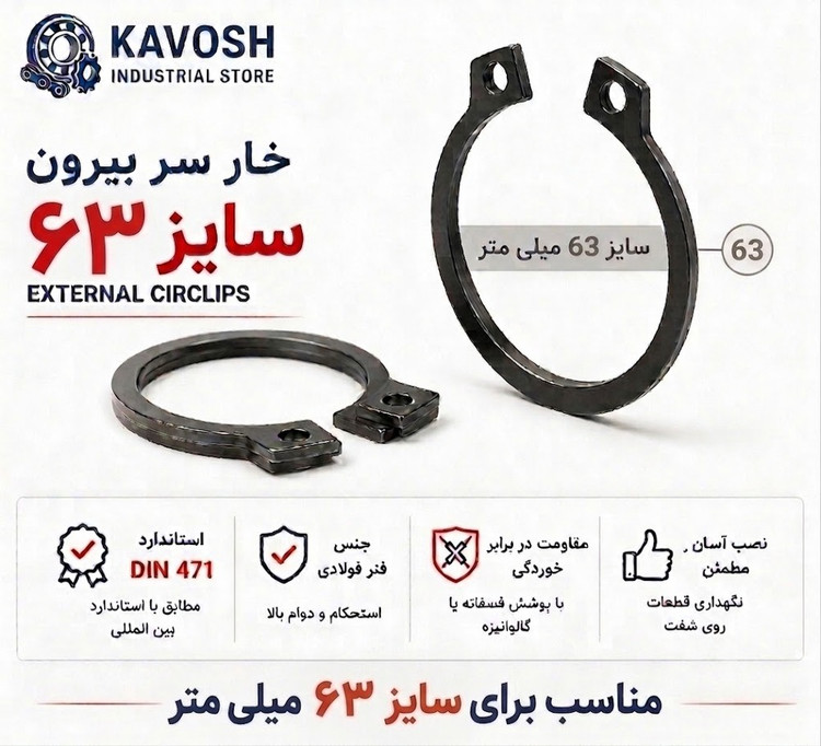 خار فنری سر بیرون DIN 471 سایز 63 میلیمتر (بسته 5 عددی)