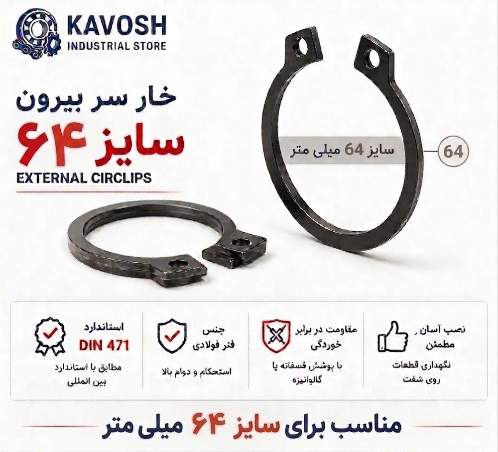 خار فنری سر بیرون DIN 471 سایز 64 میلیمتر (بسته 5 عددی)