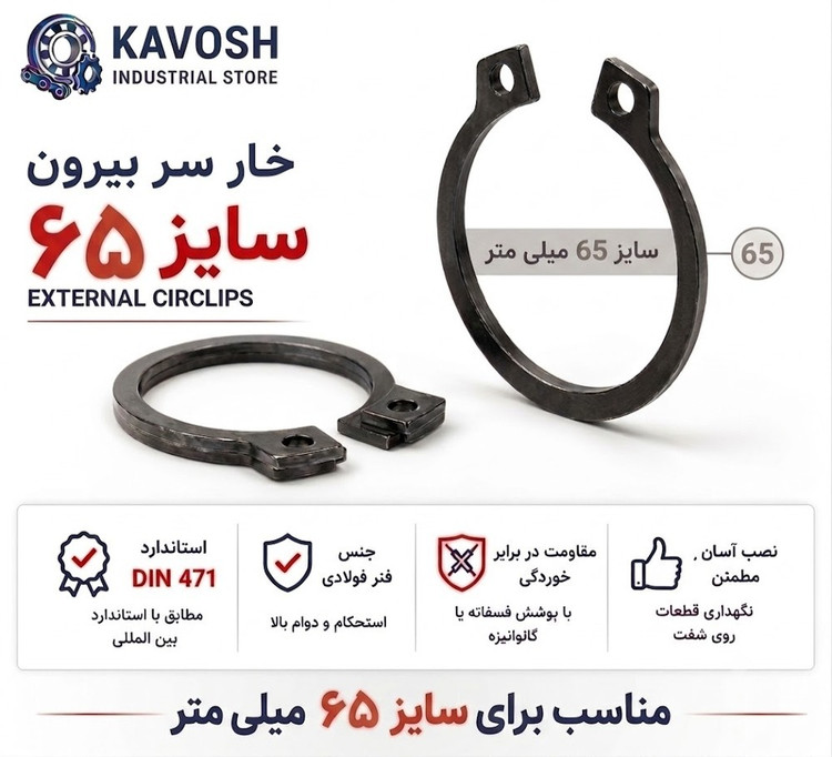 خار فنری سر بیرون DIN 471 سایز 65 میلیمتر (بسته 5 عددی)
