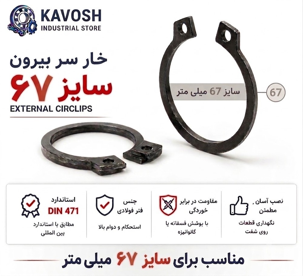 خار فنری سر بیرون DIN 471 سایز 67 میلیمتر (بسته 5 عددی)