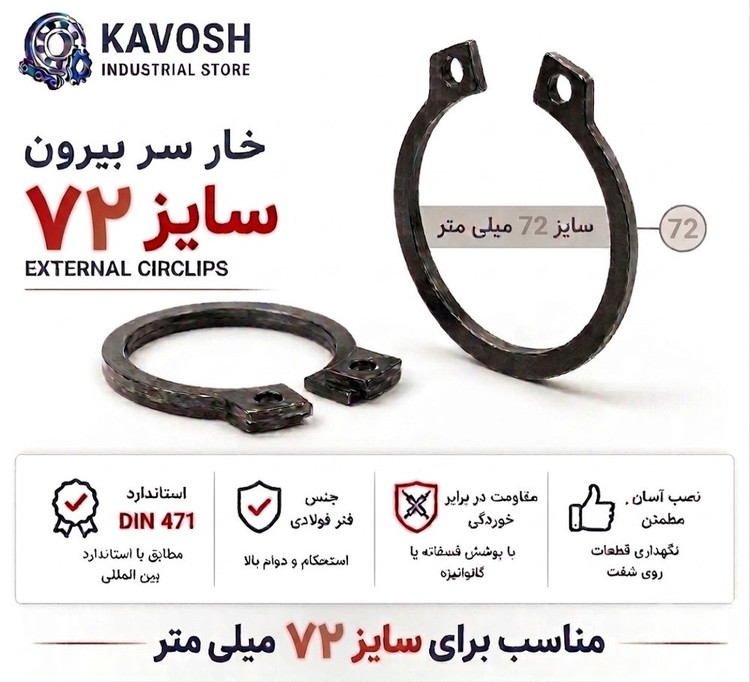 خار فنری سر بیرون DIN 471 سایز 72 میلیمتر (1 عددی)