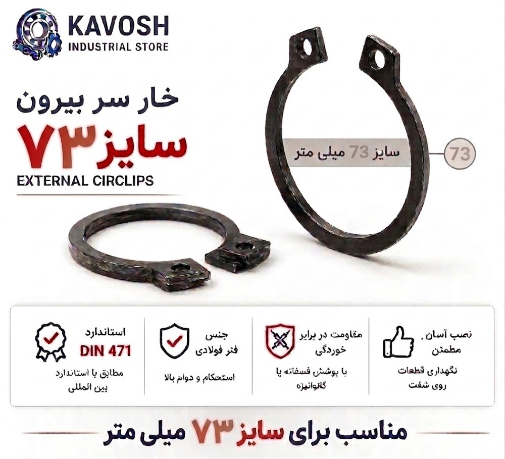 خار فنری سر بیرون DIN 471 سایز 73 میلیمتر (1 عددی)