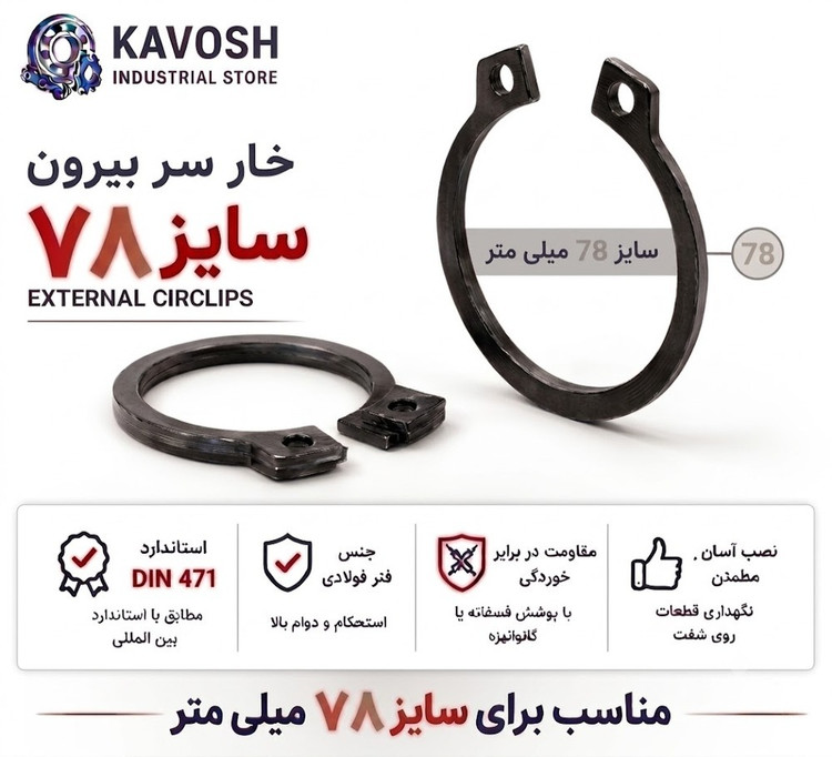 خار فنری سر بیرون DIN 471 سایز 78 میلیمتر (1 عددی)