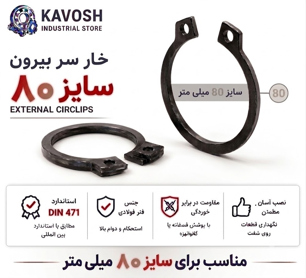 خار فنری سر بیرون DIN 471 سایز 80 میلیمتر (1 عددی)