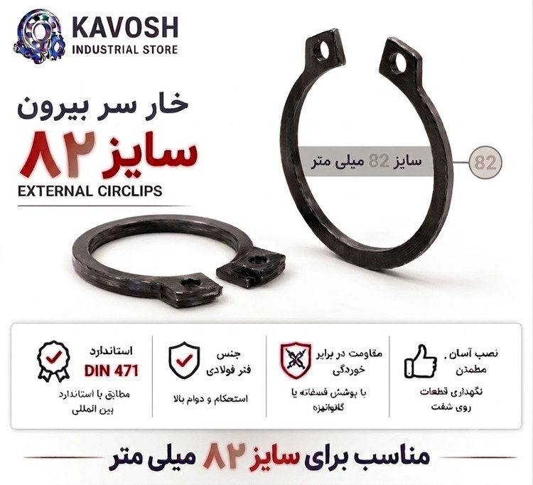 خار فنری سر بیرون DIN 471 سایز 82 میلیمتر (1 عددی)