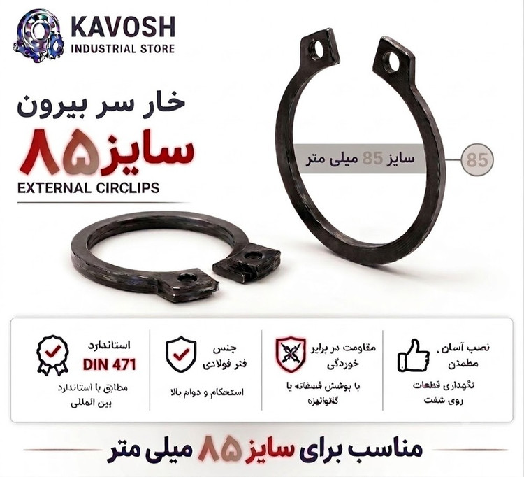 خار فنری سر بیرون DIN 471 سایز 85 میلیمتر (1 عددی)