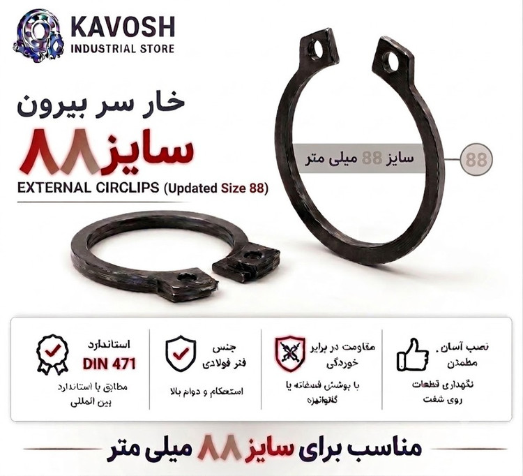 خار فنری سر بیرون DIN 471 سایز 88 میلیمتر (1 عددی)