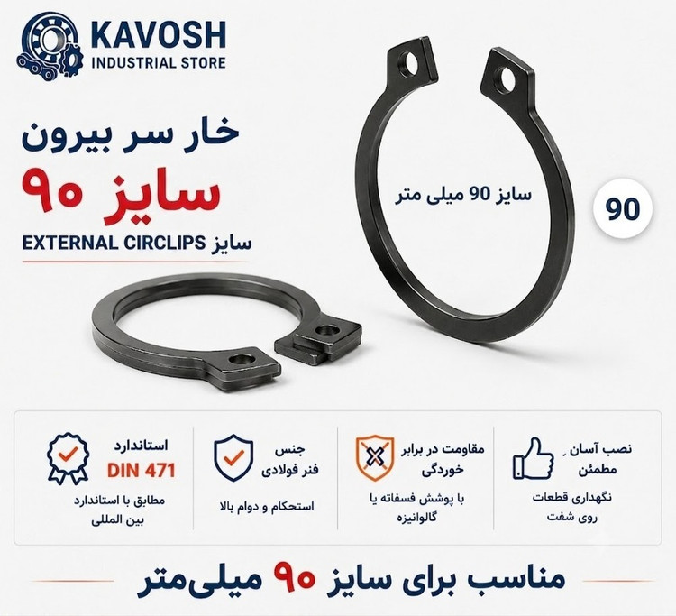 خار فنری سر بیرون DIN 471 سایز 90 میلیمتر (1 عددی)