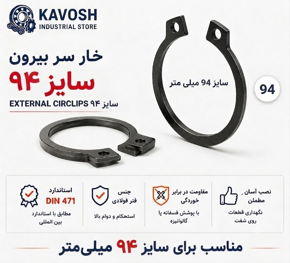 خار فنری سر بیرون DIN 471 سایز 94 میلیمتر (1 عددی)