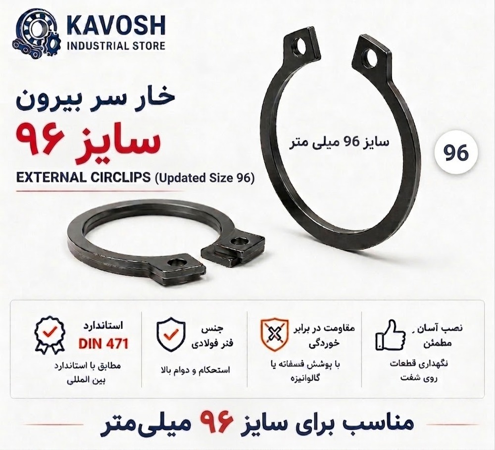 خار فنری سر بیرون DIN 471 سایز 96 میلیمتر (1 عددی)