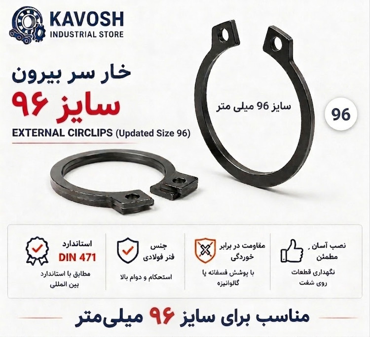 خار فنری سر بیرون DIN 471 سایز 96 میلیمتر (1 عددی)