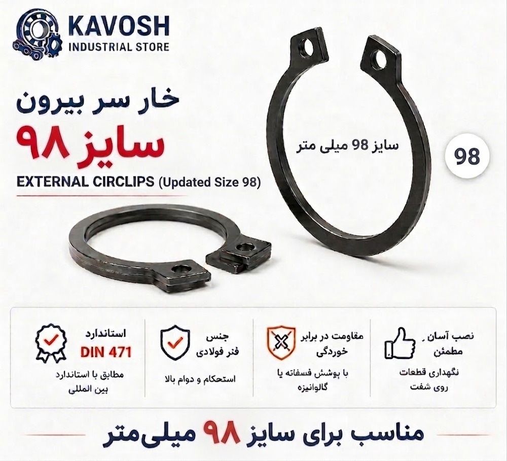 خار فنری سر بیرون DIN 471 سایز 98 میلیمتر (1 عددی)
