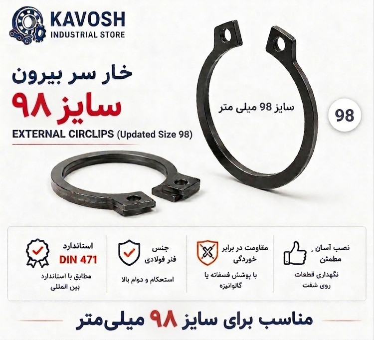 خار فنری سر بیرون DIN 471 سایز 98 میلیمتر (1 عددی)