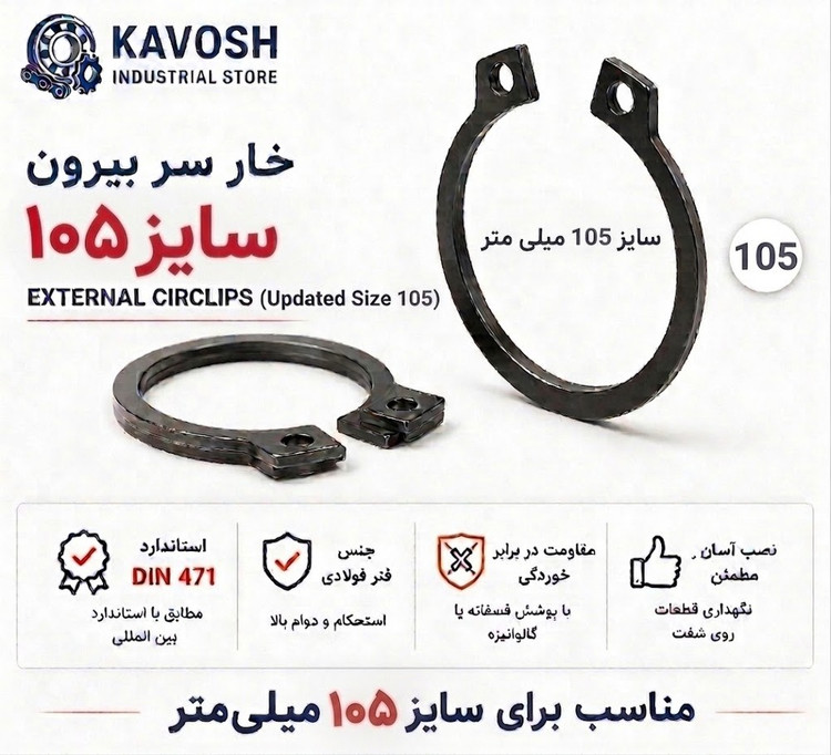 خار فنری سر بیرون DIN 471 سایز 105 میلیمتر (1 عددی)