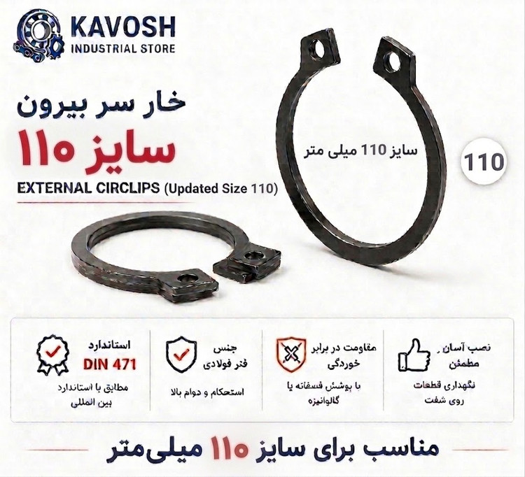 خار فنری سر بیرون DIN 471 سایز 110 میلیمتر (1 عددی)