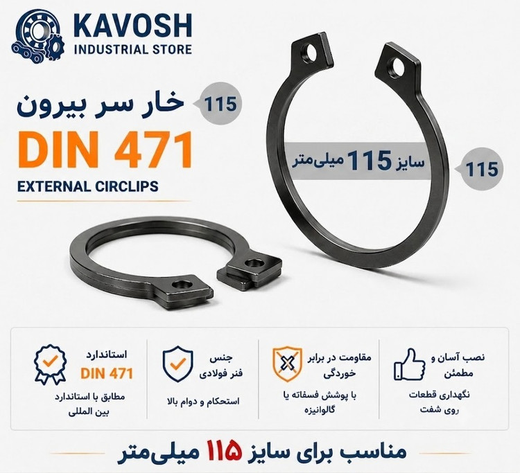 خار فنری سر بیرون DIN 471 سایز 115 میلیمتر (1 عددی)