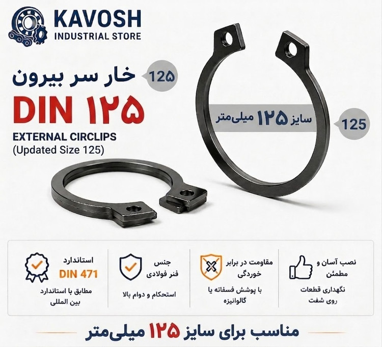 خار فنری سر بیرون DIN 471 سایز 125 میلیمتر (1 عددی)