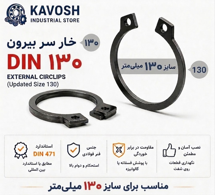 خار فنری سر بیرون DIN 471 سایز 130 میلیمتر (1 عددی)
