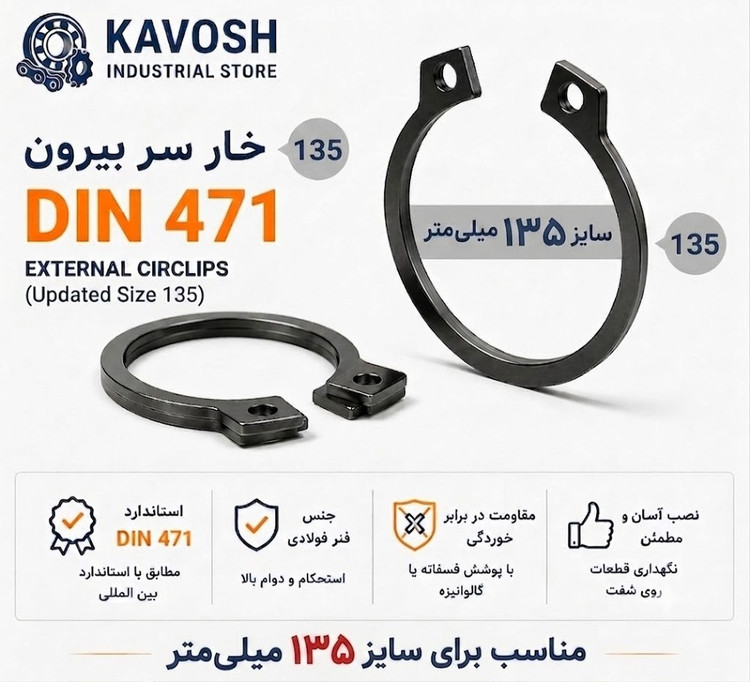 خار فنری سر بیرون DIN 471 سایز 135 میلیمتر (1 عددی)