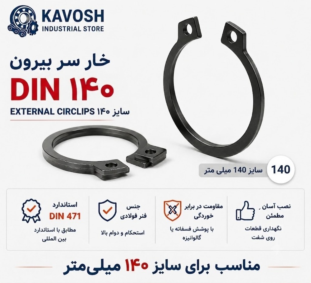 خار فنری سر بیرون DIN 471 سایز 140 میلیمتر (1 عددی)
