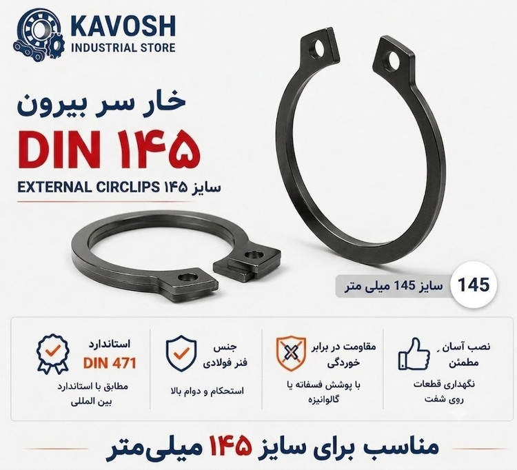 خار فنری سر بیرون DIN 471 سایز 145 میلیمتر (1 عددی)