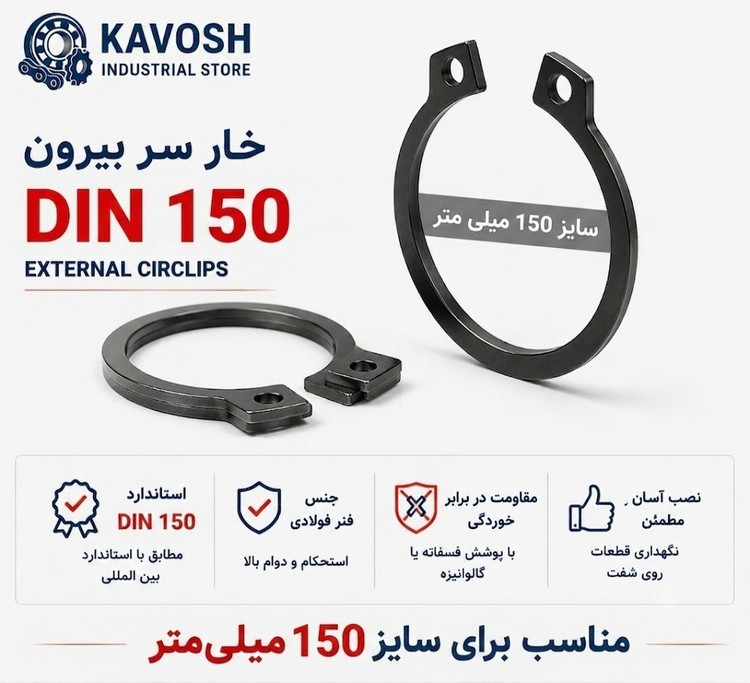 خار فنری سر بیرون DIN 471 سایز 150 میلیمتر (1 عددی)
