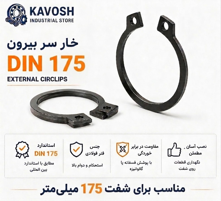 خار فنری سر بیرون DIN 471 سایز 175 میلیمتر (1 عددی)