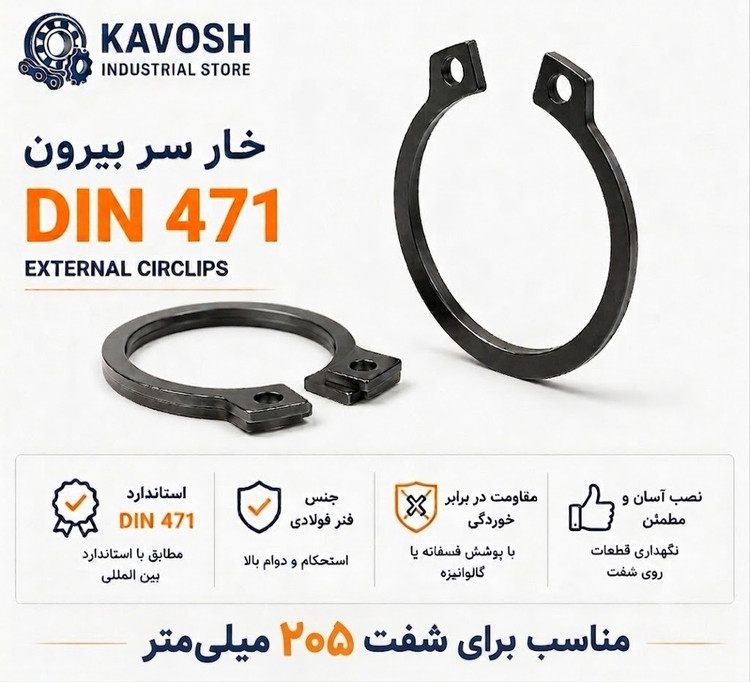 خار فنری سر بیرون DIN 471 سایز 205 میلیمتر (1 عددی)