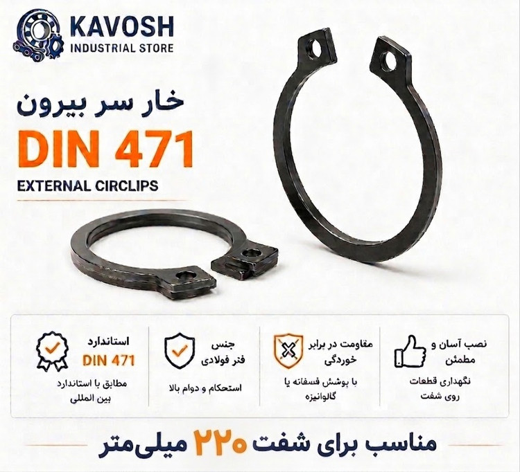 خار فنری سر بیرون DIN 471 سایز 220 میلیمتر (1 عددی)