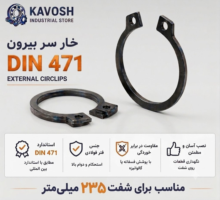 خار فنری سر بیرون DIN 471 سایز 235 میلیمتر (1 عددی)